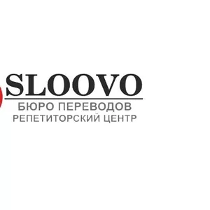 Бюро переводов Sloovo Ltd.