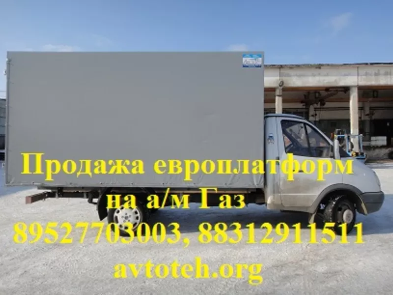 ЕВРОПЛАТФОРМА,  ЕВРОФУРГОН на базе ГАЗ 3302,  Валдай 33104,  Газон 3309 4